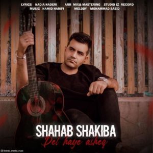 دانلود آهنگ جدید شهاب شکیبا با عنوان دل های عاشق